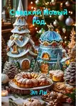 Эл Ли - Сладкий Новый год