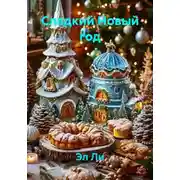 Постер книги Сладкий Новый год