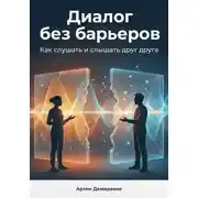 Постер книги Диалог без барьеров: Как слушать и слышать друг друга