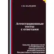 Постер книги Аттестационные тесты с ответами. Анализ финансовой устойчивости, ликвидности и рентабельности бюджетного учреждения