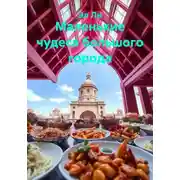 Постер книги Маленькие чудеса большого города