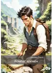 Ольга Ильина - Компас времён