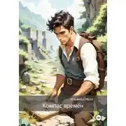 Постер книги Компас времён