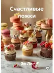 Эл Ли - Счастливые ложки