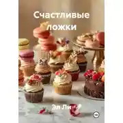 Постер книги Счастливые ложки
