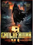 Вадим Фарг - Я – Сильнейший. Катаклизм фей. Часть 2