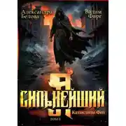 Постер книги Я – Сильнейший. Катаклизм фей. Часть 2