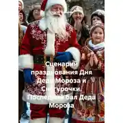 Постер книги Сценарий празднования Дня Деда Мороза и Снегурочки. Последний бал Деда Мороза