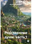Дмитрий Денисов-Орлов - Родственные души: часть 1