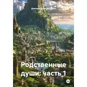 Постер книги Родственные души: часть 1