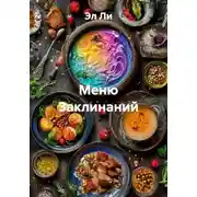 Постер книги Меню Заклинаний