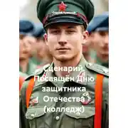 Постер книги Сценарий. Посвящён Дню защитника Отечества (колледж)