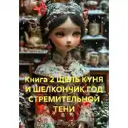 Постер книги Книга 2 ЩЕЛЬ КУНЯ И ШЕЛКОНЧИК ГОД СТРЕМИТЕЛЬНОЙ ТЕНИ