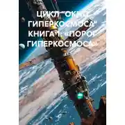 Постер книги ЦИКЛ «ОКНО ГИПЕРКОСМОСА» КНИГА 1: «ПОРОГ ГИПЕРКОСМОСА»