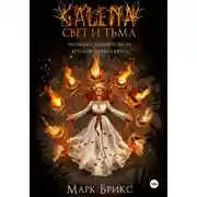 Постер книги Галена. Свет и тьма. Часть 2