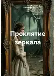 Альтер М. - Проклятие зеркала