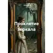 Постер книги Проклятие зеркала