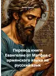 Данил Чванов - Перевод книги Евангелие от Матфея с армянского языка на русский язык