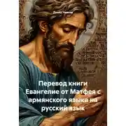 Постер книги Перевод книги Евангелие от Матфея с армянского языка на русский язык