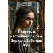 Постер книги Повесть о настоящей любви. Зеркала Забытых Душ