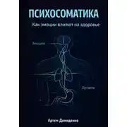 Постер книги Психосоматика: Как эмоции влияют на здоровье