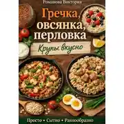 Постер книги Гречка, овсянка, перловка: крупы вкусно