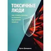 Постер книги Токсичные люди: Как ставить границы и сохранять внутренний комфорт