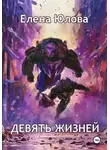 Елена Юлова - Девять жизней