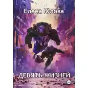 Постер книги Девять жизней