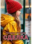 Наталья Ростова - Сделка