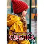 Постер книги Сделка