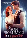 Александра Блик - Мой любимый (не) вампир
