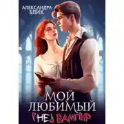 Постер книги Мой любимый (не) вампир