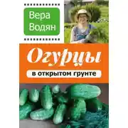 Постер книги Огурцы в открытом грунте