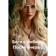 Постер книги Боги с Нибиру. После вчера 2