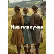 Постер книги Ива плакучая