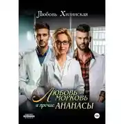 Постер книги Любовь-морковь и прочие Ананасы