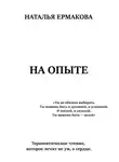 Наталья Ермакова - На опыте