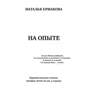 Постер книги На опыте