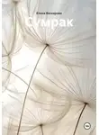 Елена Васкирова - Сумрак