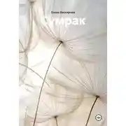 Постер книги Сумрак