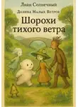 Лиан Солнечный - Шорохи тихого ветра