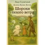 Постер книги Шорохи тихого ветра
