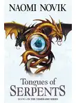Наоми Новик - Tongues of Serpents
