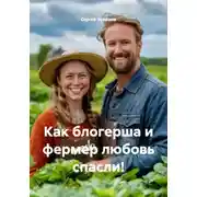 Постер книги Как блогерша и фермер любовь спасли!