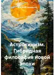 Анастасия Радзиевская - Астрокинизм. Гибридная философия новой эпохи