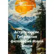 Постер книги Астрокинизм. Гибридная философия новой эпохи
