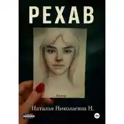 Постер книги Рехаб