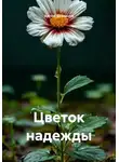 Артём Вязовцев - Цветок надежды