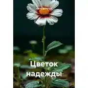 Постер книги Цветок надежды